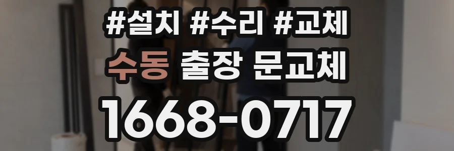 수동 출장 문교체