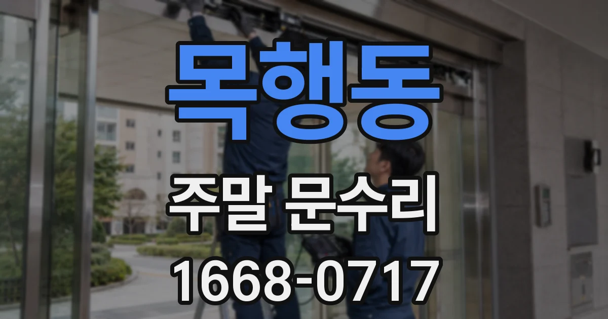 목행동 주말 문수리