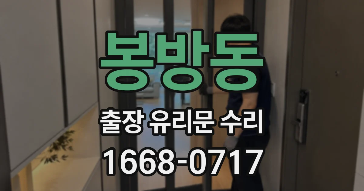 봉방동 출장 유리문 수리