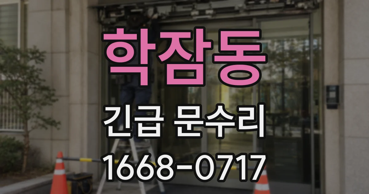 학잠동 긴급 문수리