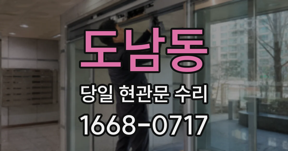 도남동 당일 현관문 수리