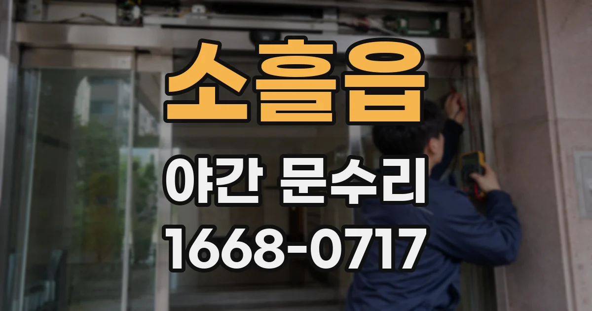 소흘읍 야간 문수리