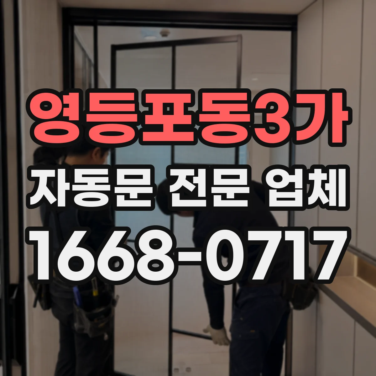 영등포동3가 자동문 전문 업체