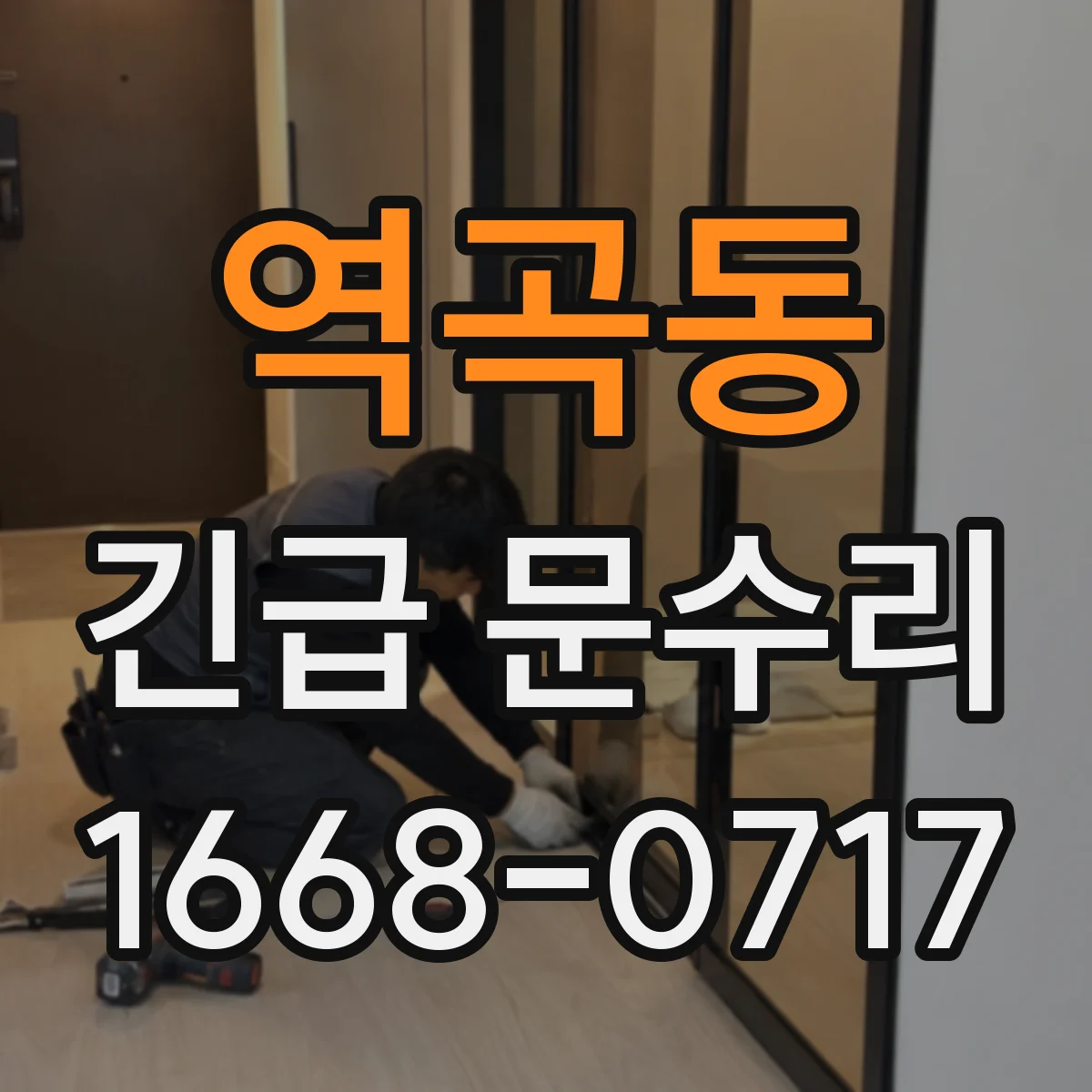 역곡동 긴급 문수리