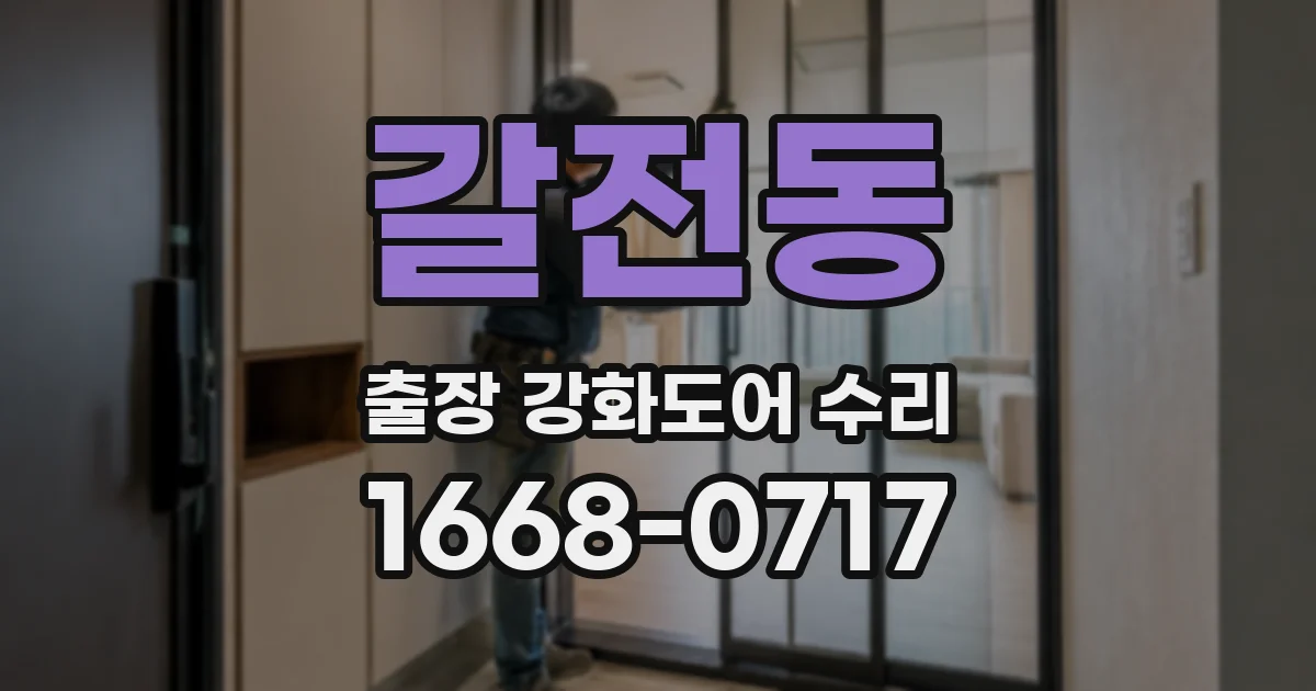 갈전동 출장 강화도어 수리