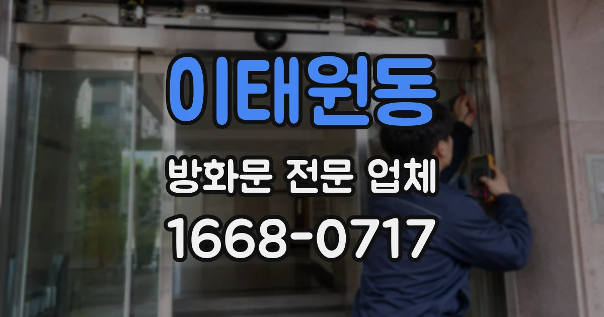 이태원동 방화문 전문 업체