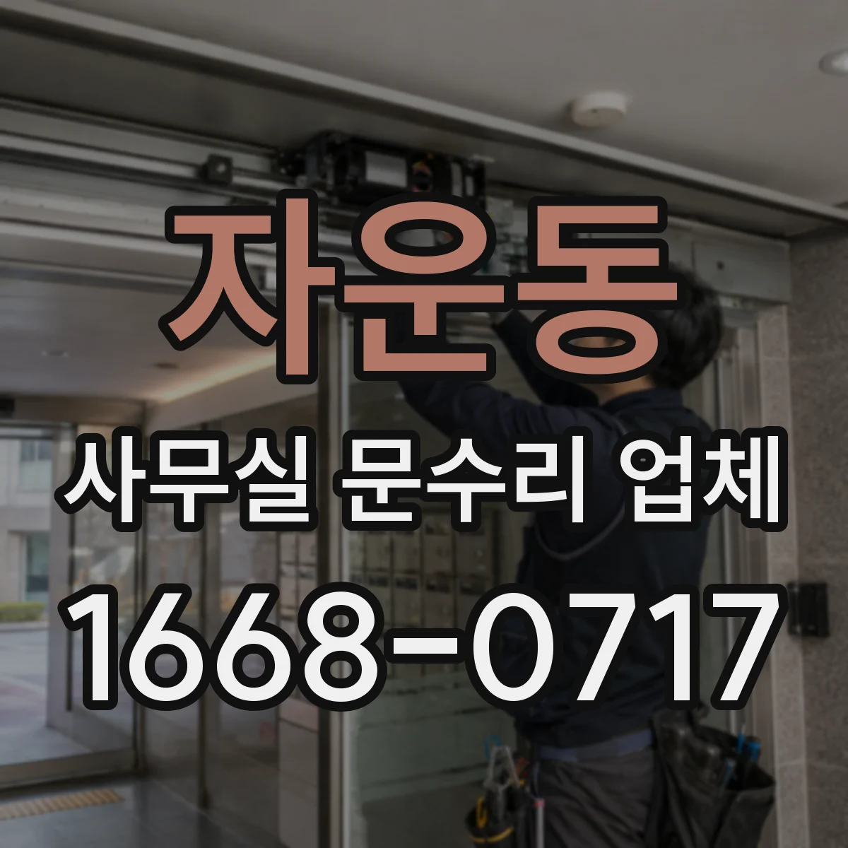 자운동 사무실 문수리 업체