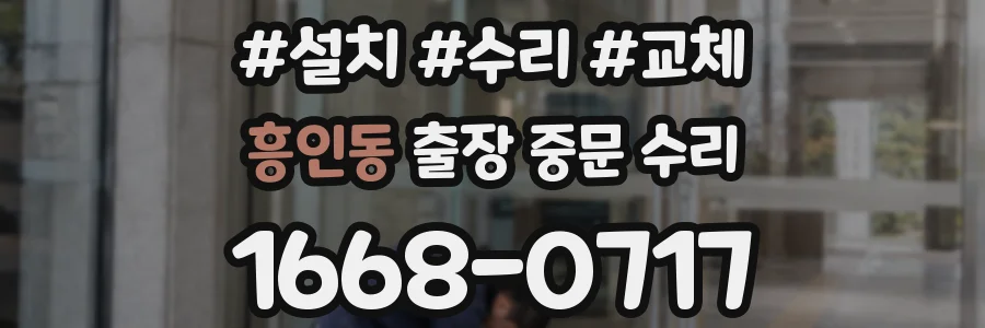 흥인동 출장 중문 수리