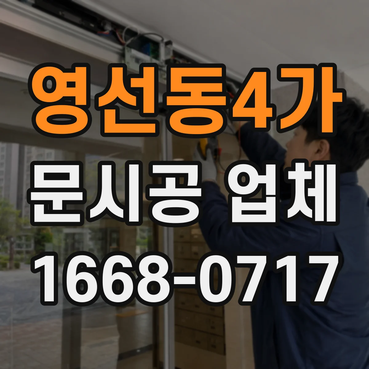 영선동4가 문시공 업체
