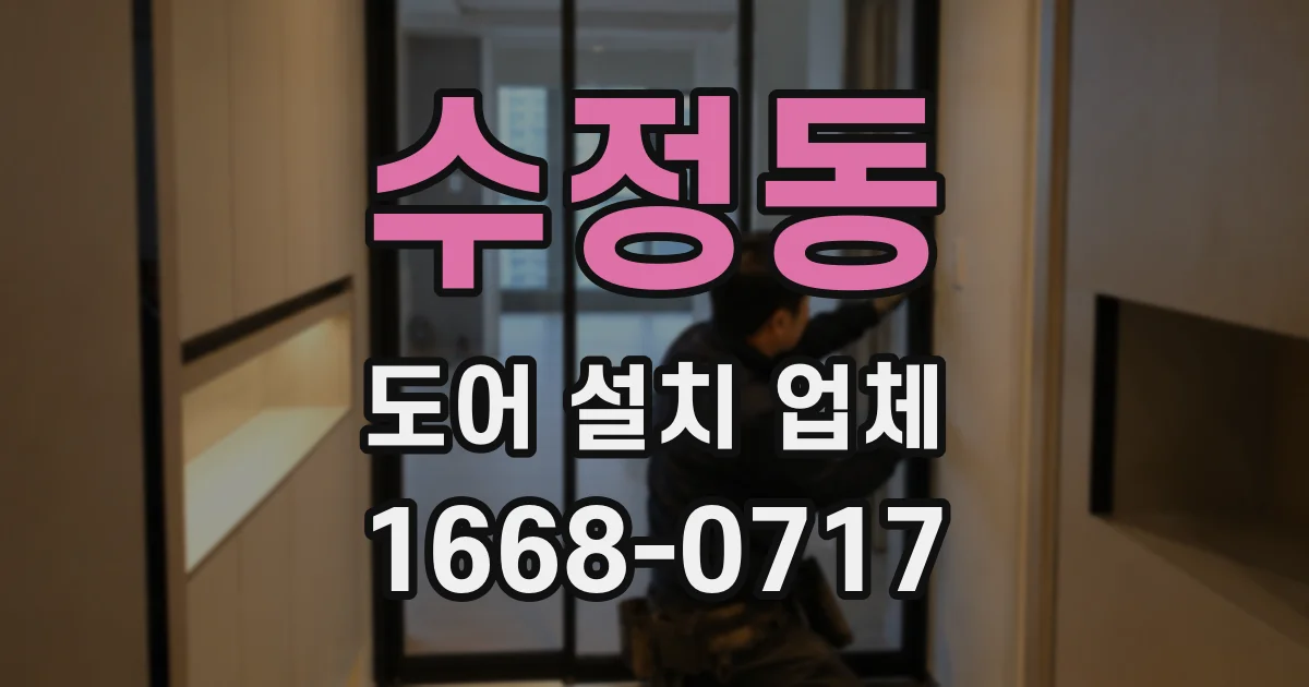 수정동 도어 설치 업체