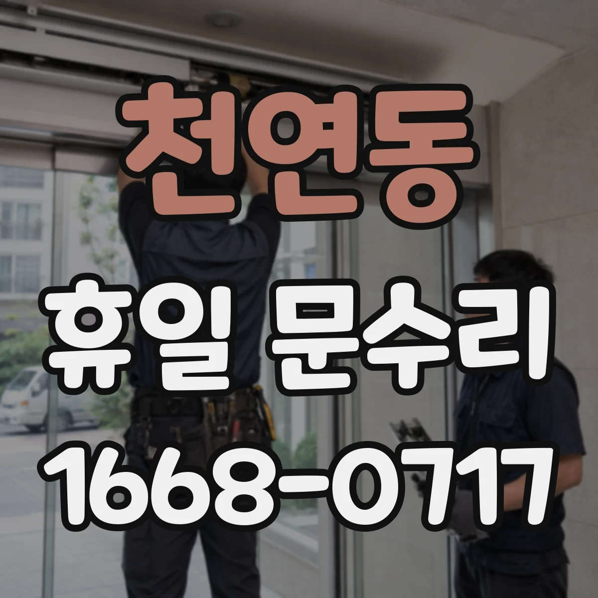 천연동 휴일 문수리