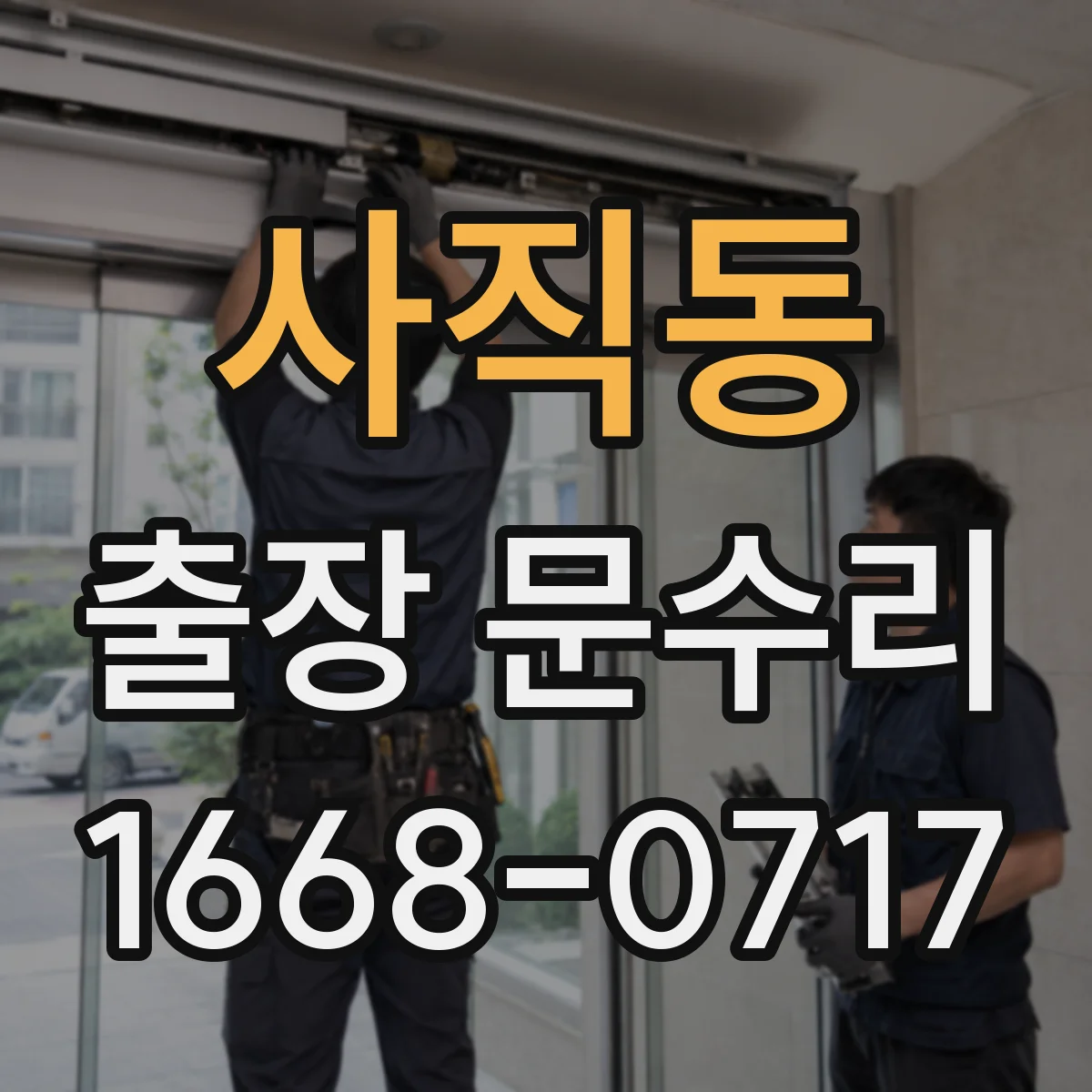 사직동 출장 문수리