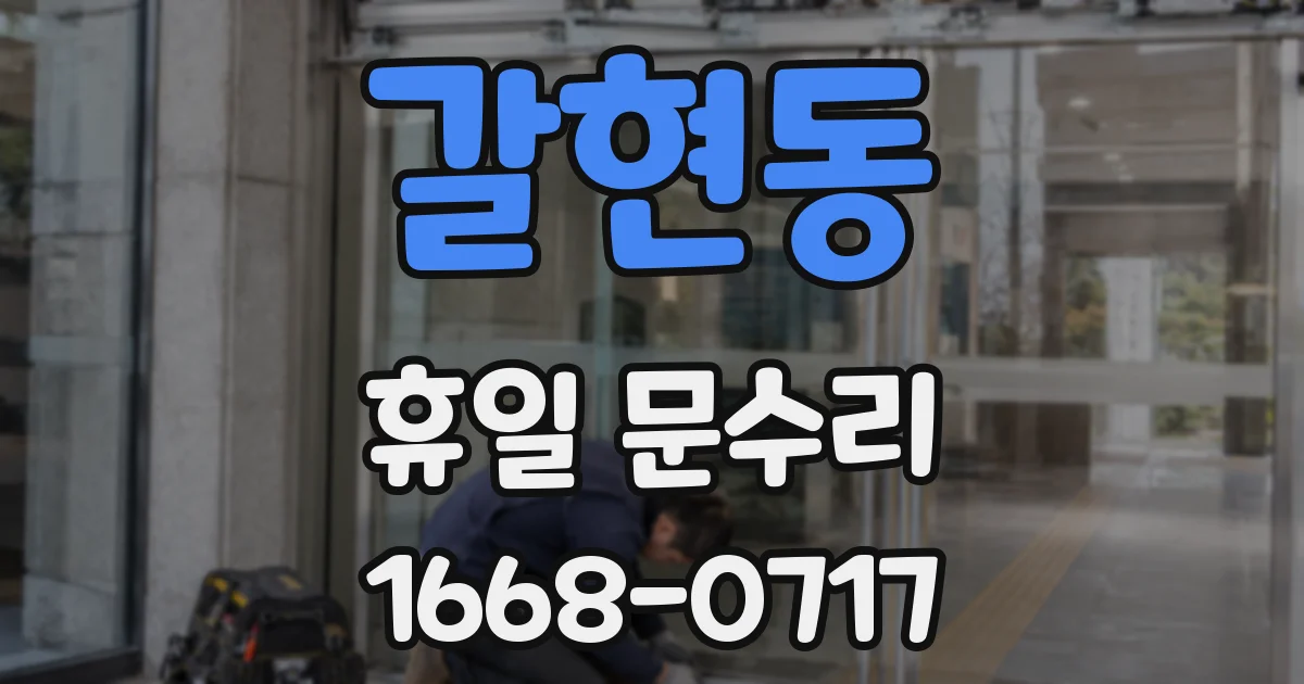 갈현동 휴일 문수리