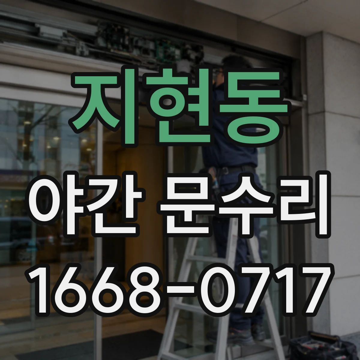 지현동 야간 문수리