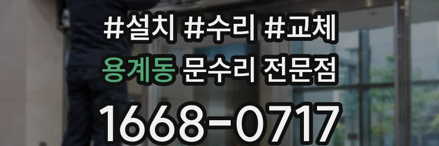 용계동 문수리 전문점