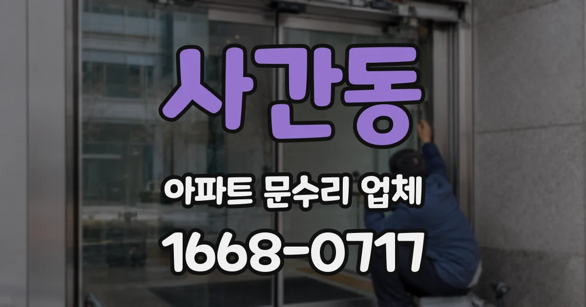 사간동 아파트 문수리 업체