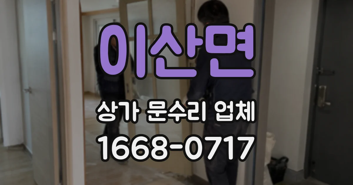 이산면 상가 문수리 업체