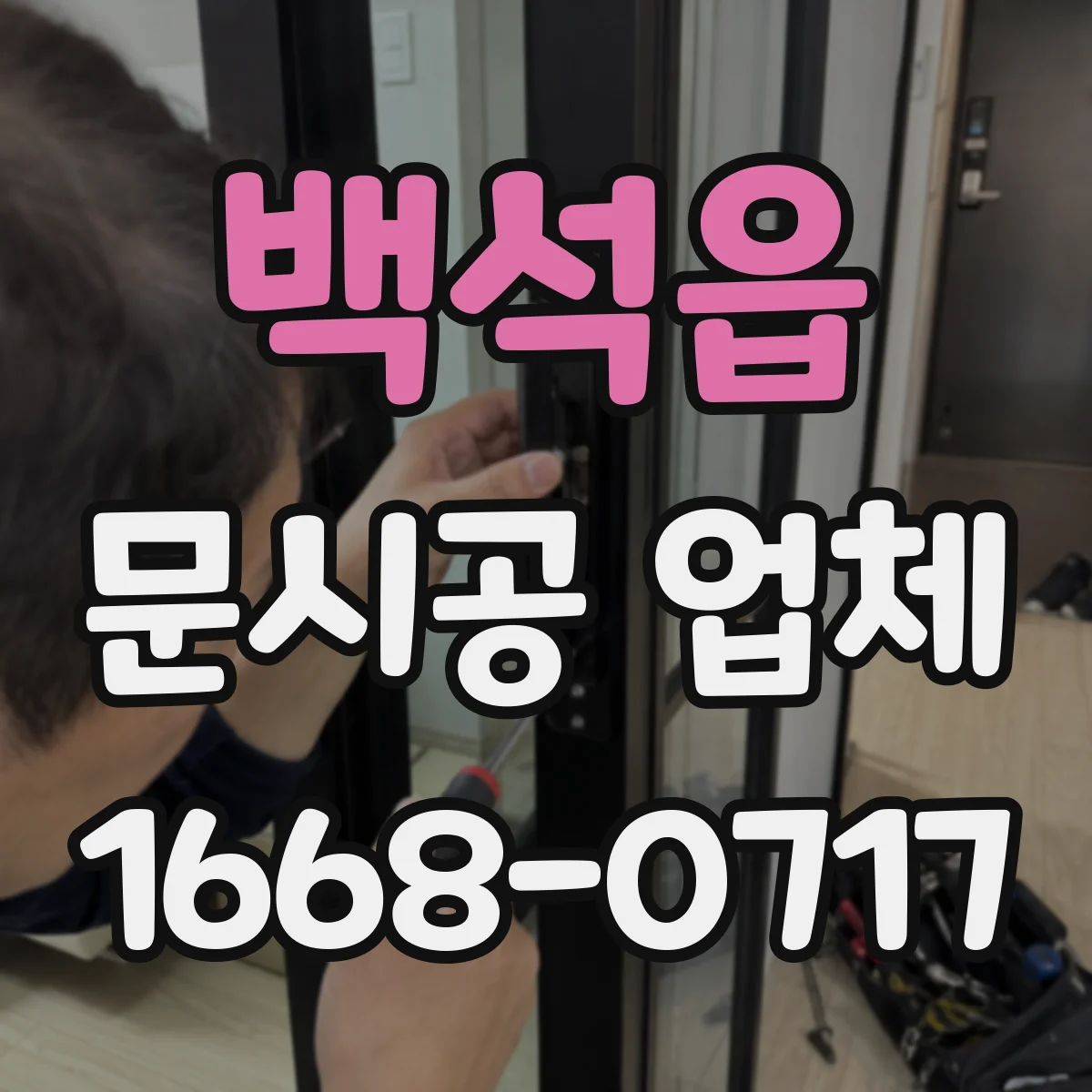 백석읍 문시공 업체