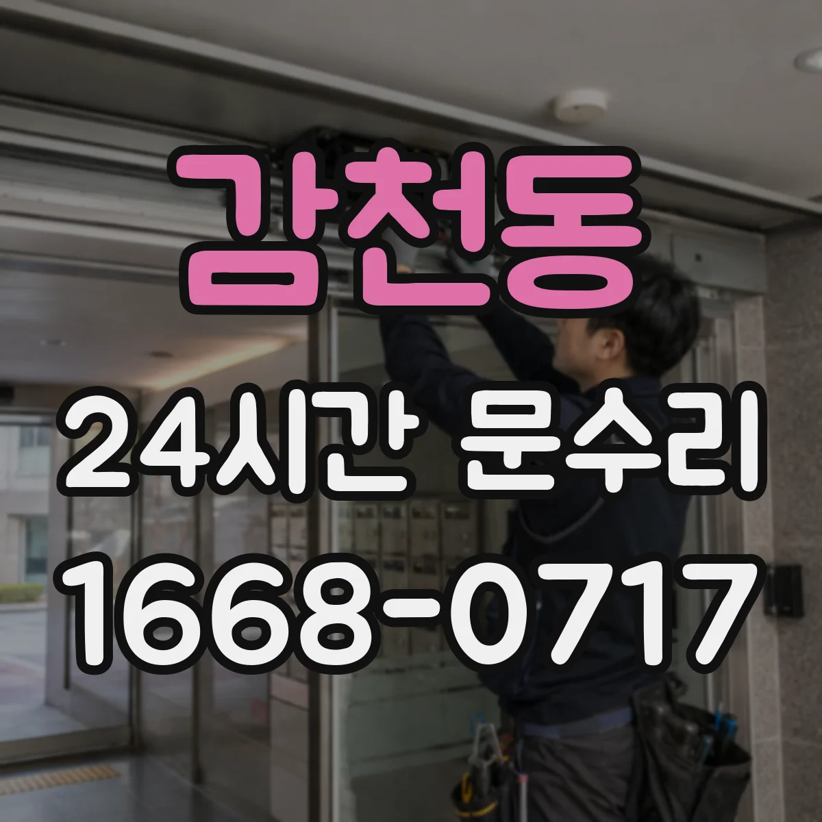 감천동 24시간 문수리