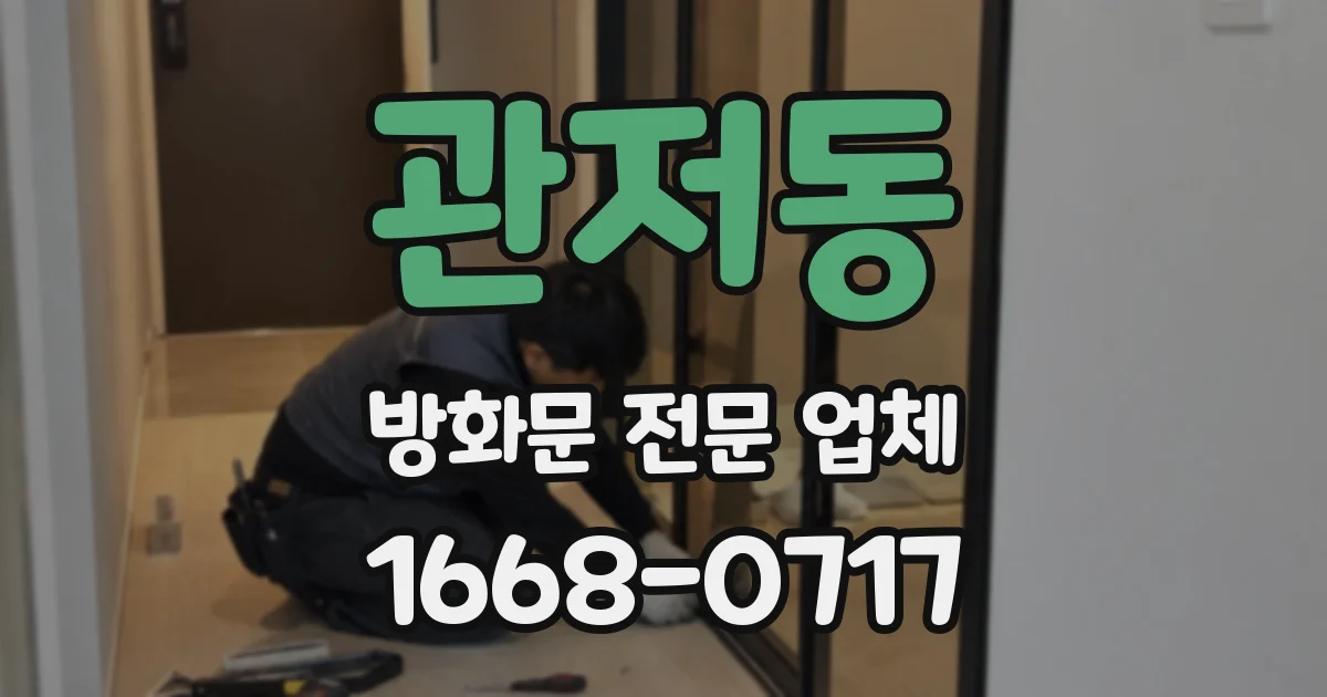 관저동 방화문 전문 업체