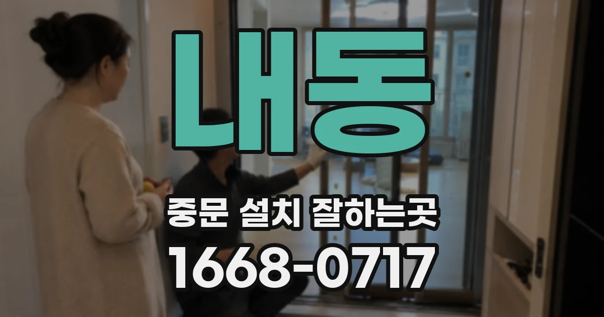 내동 중문 설치 잘하는곳