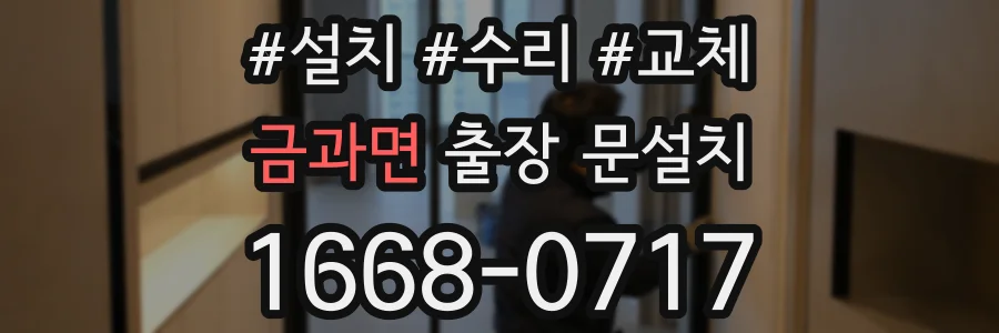 금과면 출장 문설치