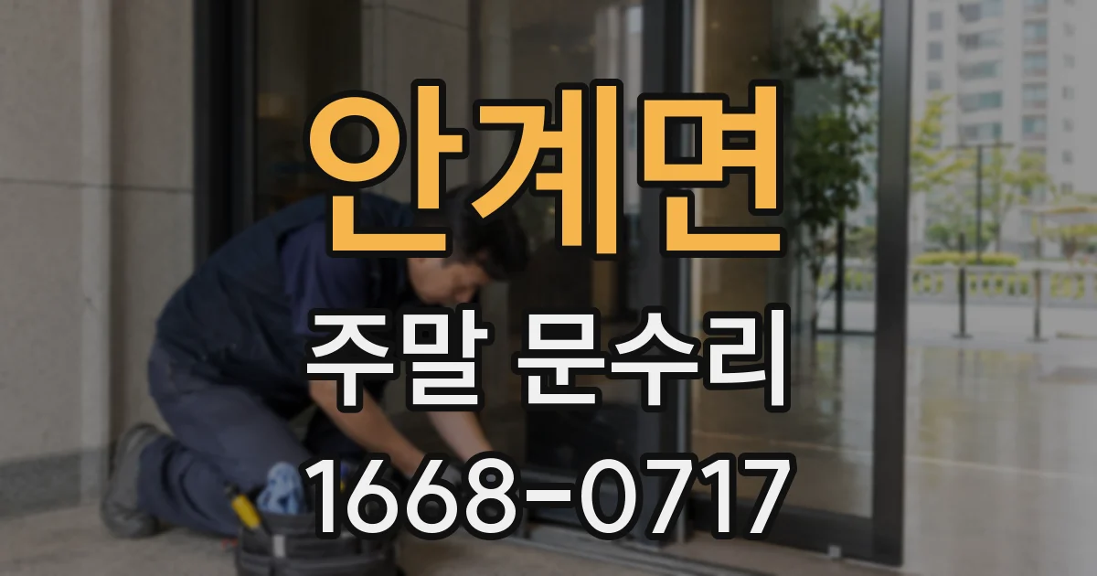 안계면 주말 문수리