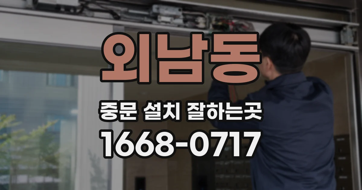 외남동 중문 설치 잘하는곳
