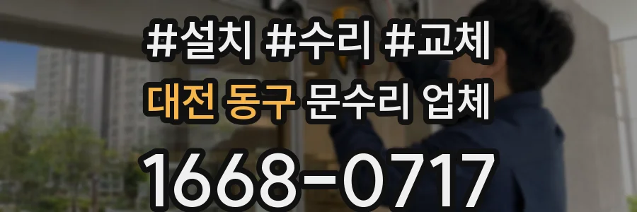 대전 동구 문수리 업체