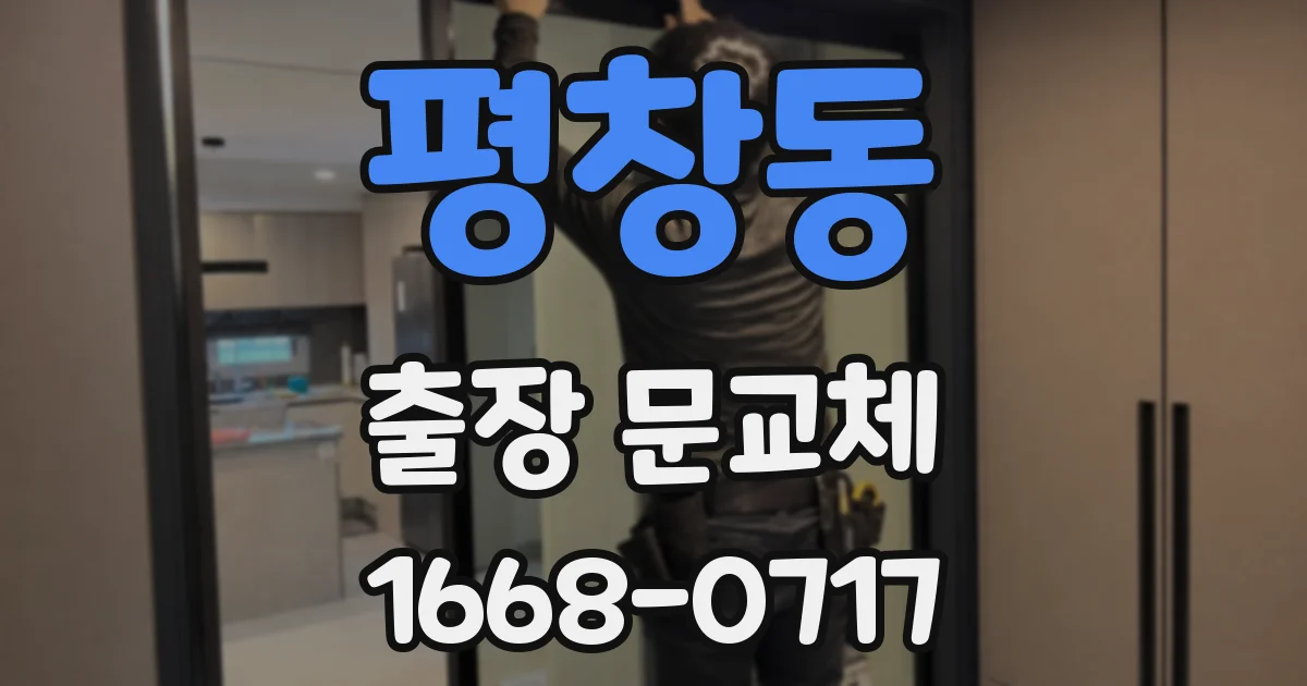 평창동 출장 문교체