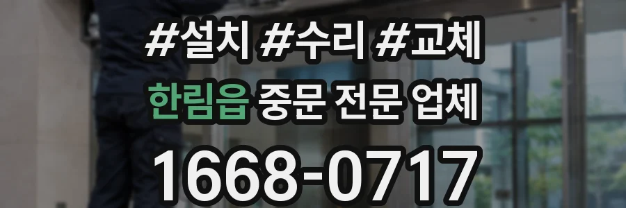 한림읍 중문 전문 업체