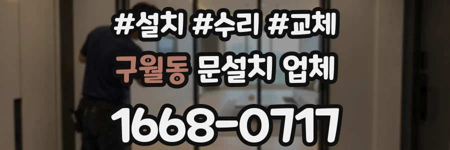 구월동 문설치 업체