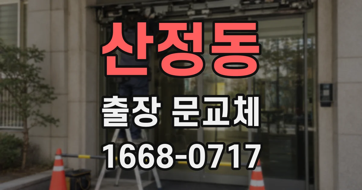 산정동 출장 문교체