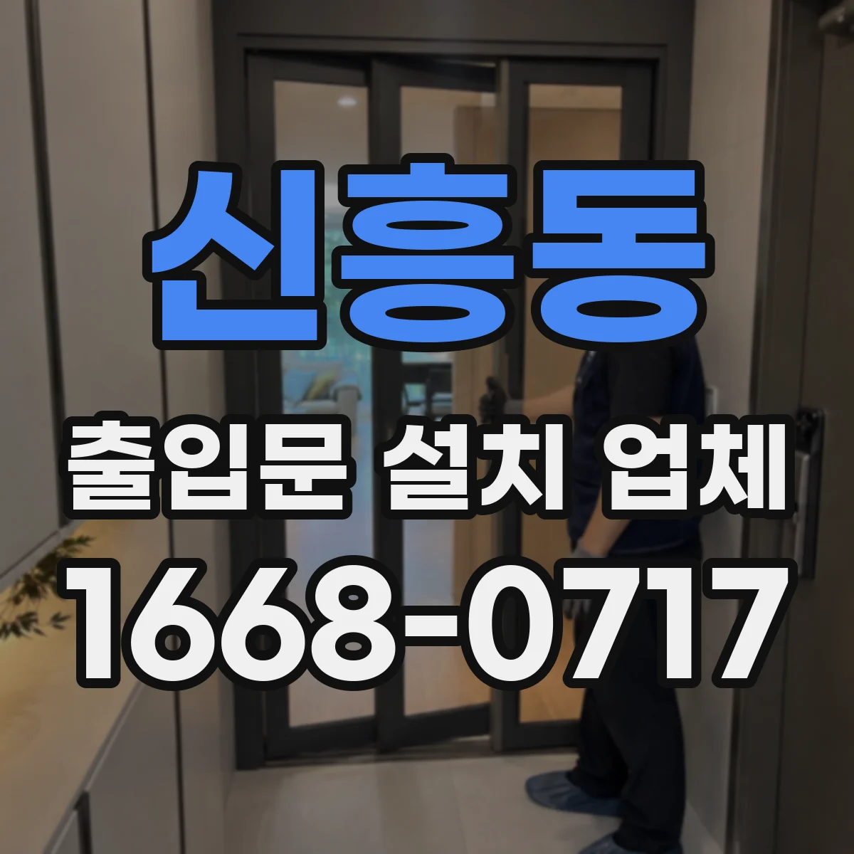 신흥동 출입문 설치 업체