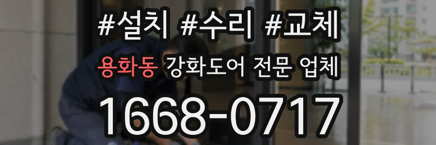 용화동 강화도어 전문 업체