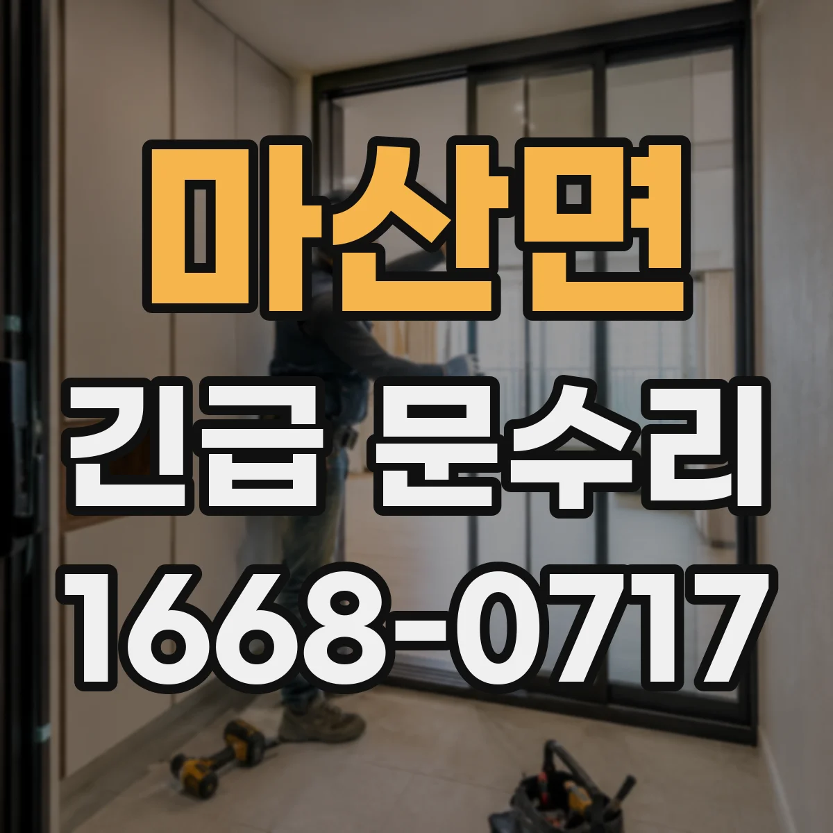 마산면 긴급 문수리