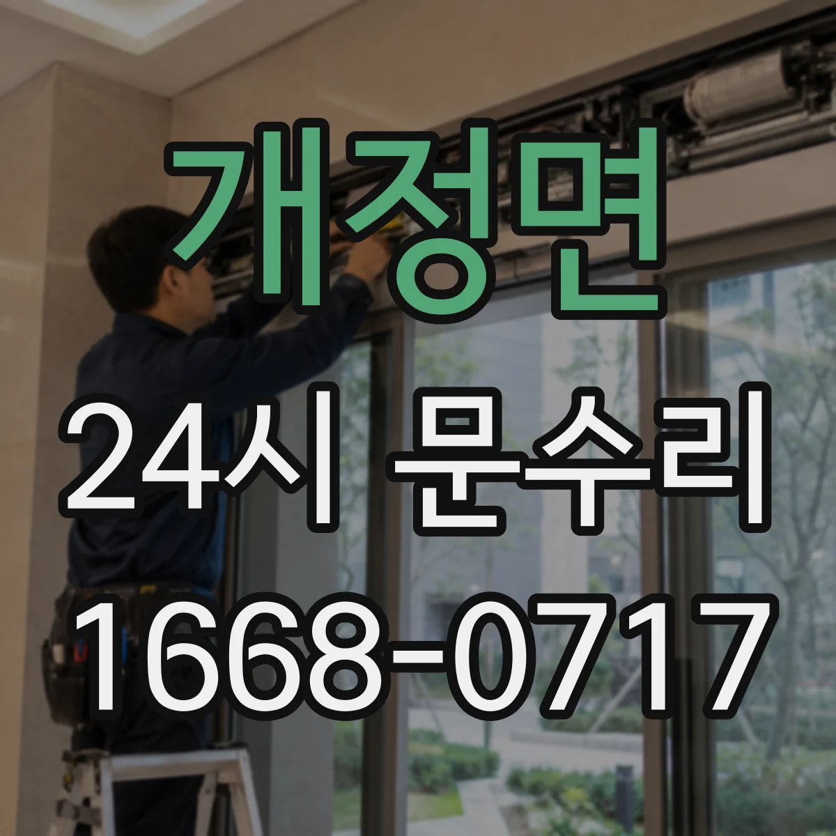 개정면 24시 문수리