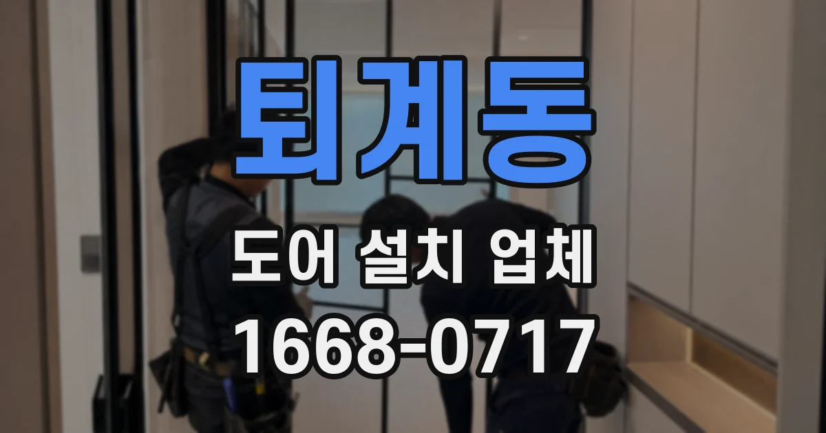 퇴계동 도어 설치 업체