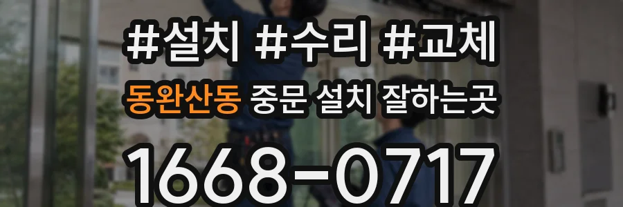 동완산동 중문 설치 잘하는곳