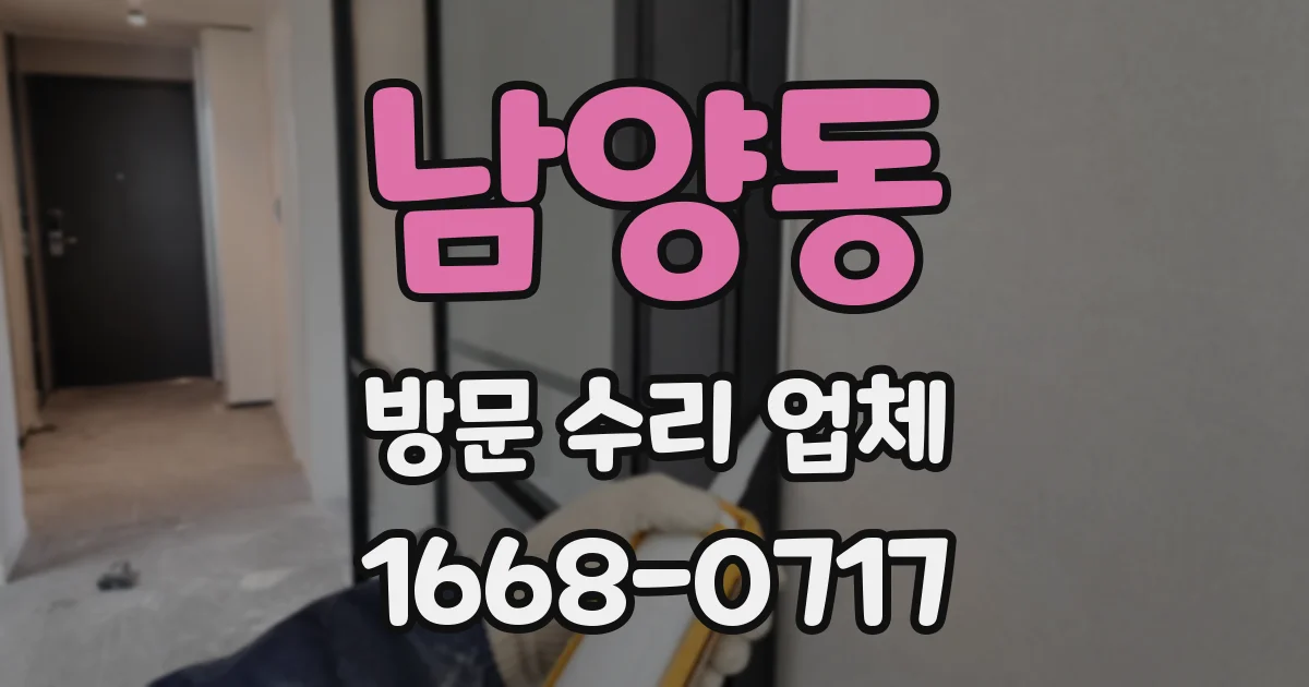 남양동 방문 수리 업체