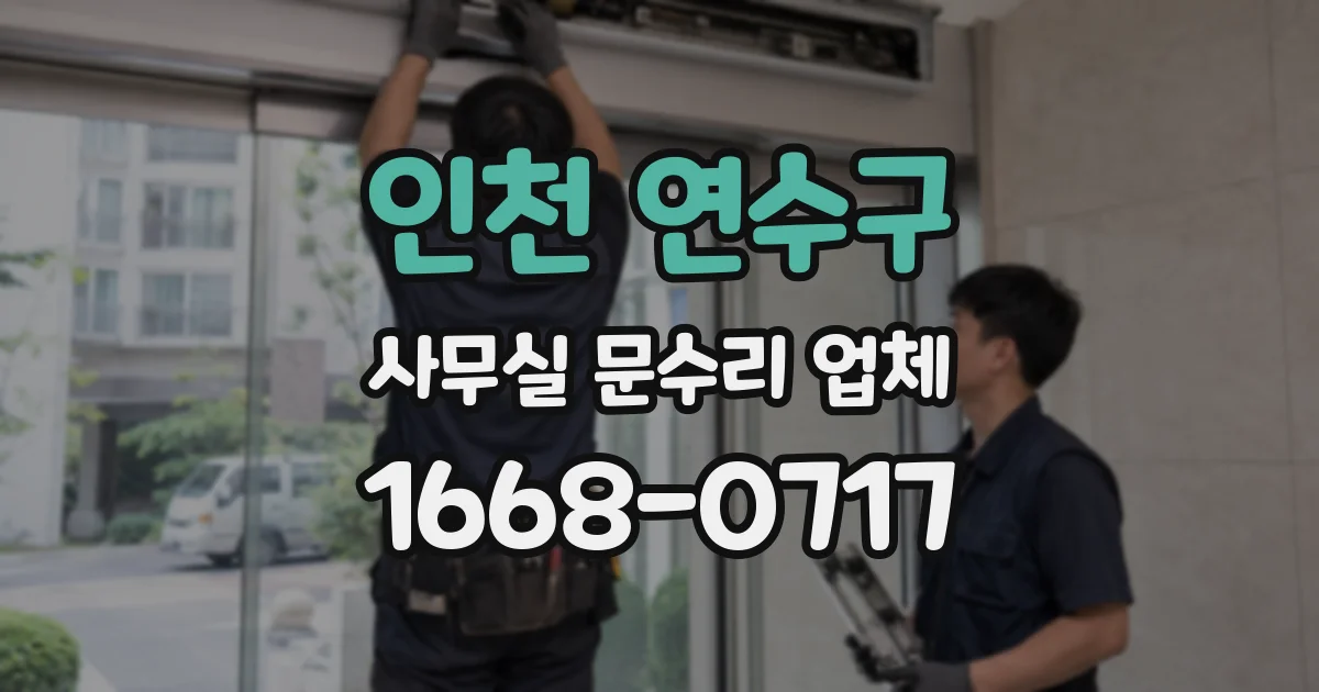 인천 연수구 사무실 문수리 업체