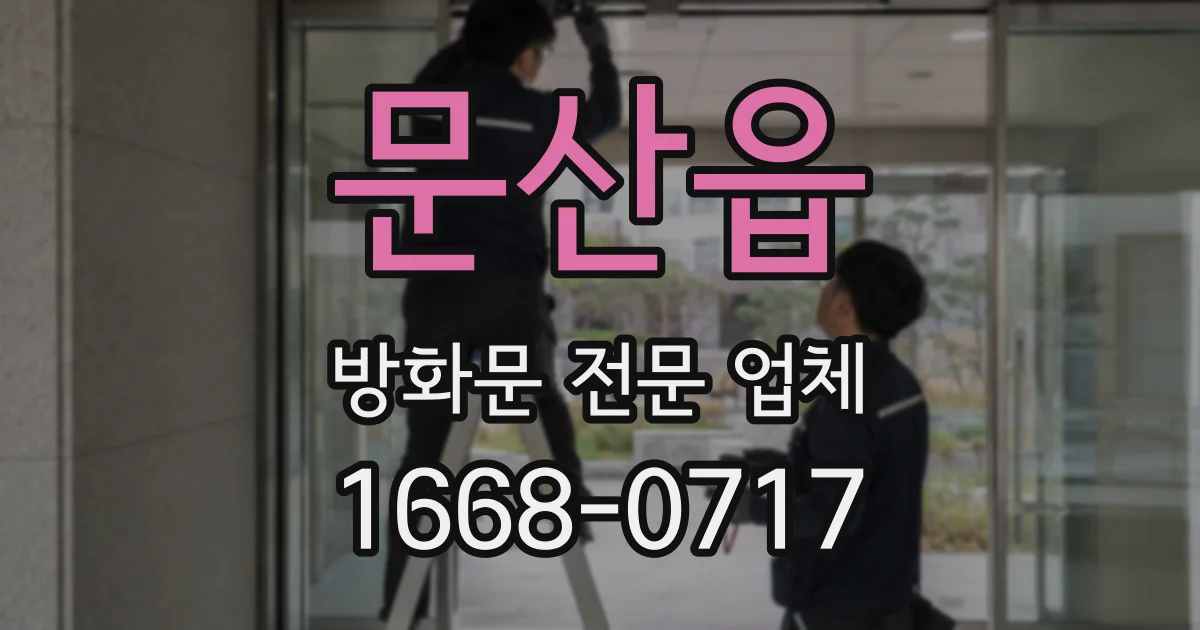 문산읍 방화문 전문 업체