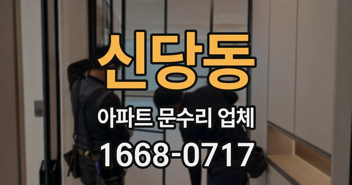 신당동 아파트 문수리 업체