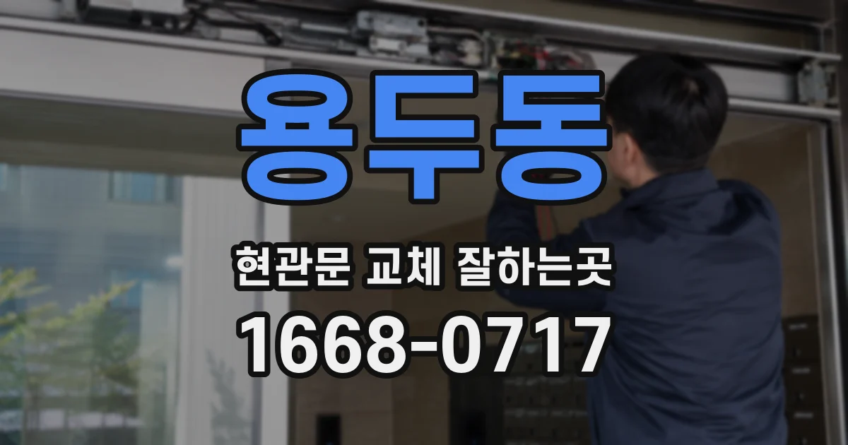 용두동 현관문 교체 잘하는곳