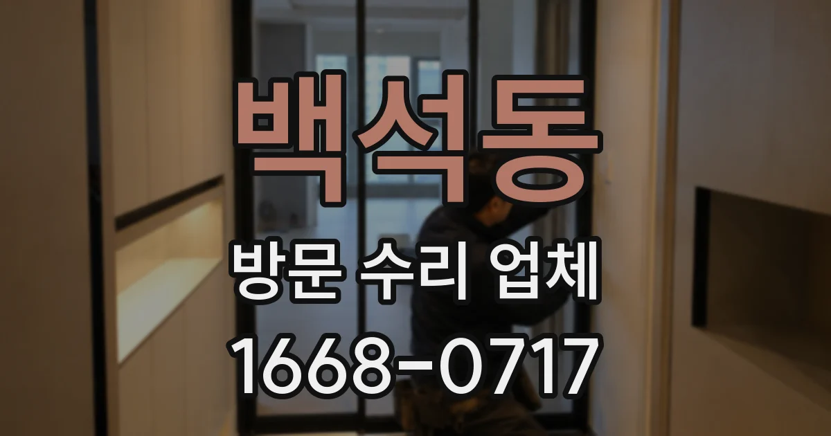 백석동 방문 수리 업체