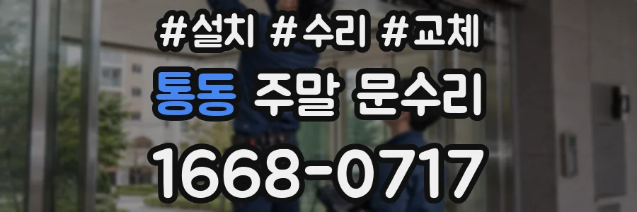 통동 주말 문수리