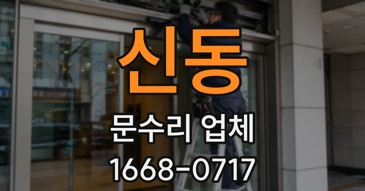 신동 문수리 업체