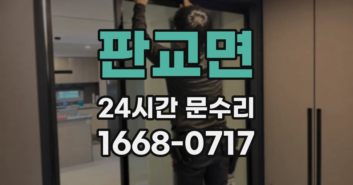 판교면 24시간 문수리