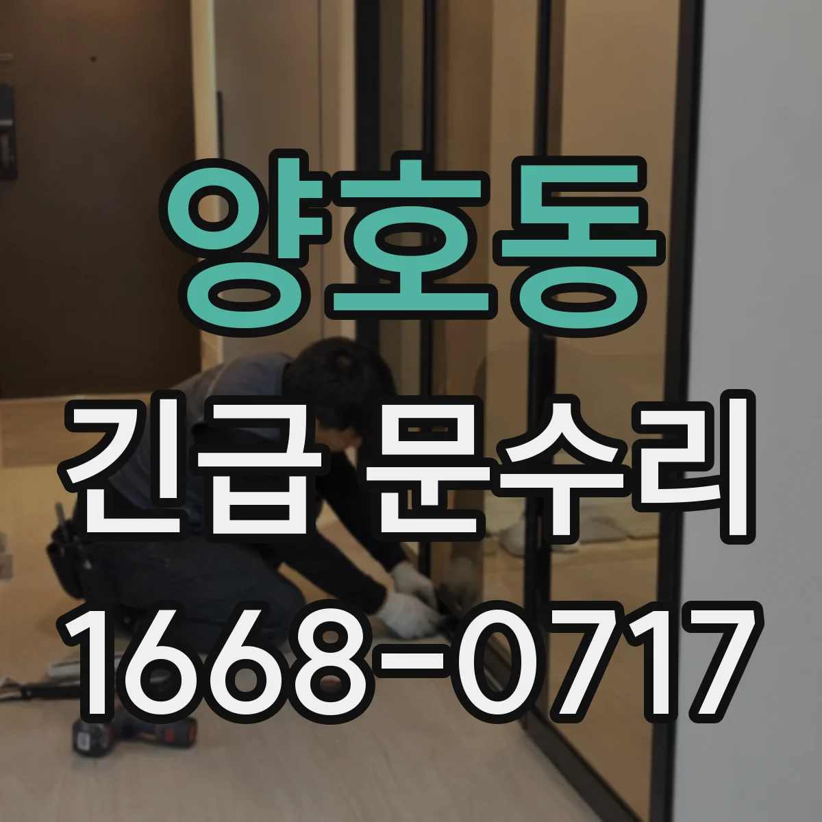 양호동 긴급 문수리