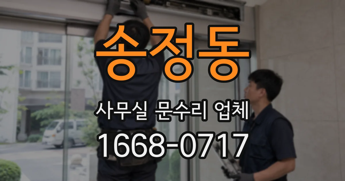 송정동 사무실 문수리 업체